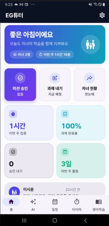 EG튜터 학부모 홈 화면